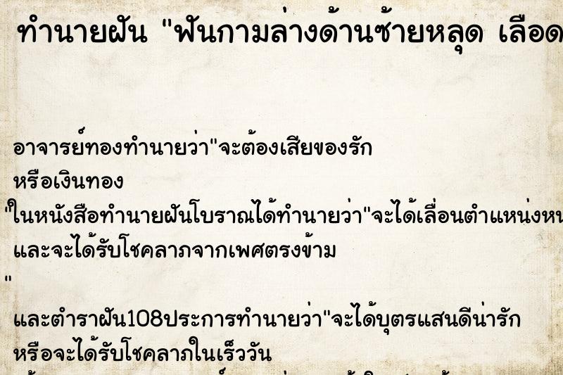 ทำนายฝันทำนายฝันฟันกามล่างด้านซ้ายหลุดเลือดออกเต็มปาก